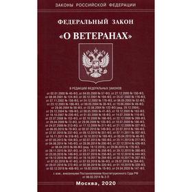 

ФЗ «О ветеранах»