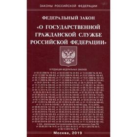 

ФЗ «О государственной гражданской службе РФ»