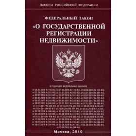 

ФЗ «О государственной регистрации недвижимости»
