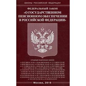 

ФЗ «О государственном пенсионном обеспечении в РФ»