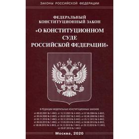 

ФЗ «О Конституционном Суде РФ»