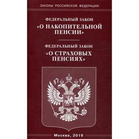 

ФЗ «О накопительной пенсии» ФЗ «О страховых пенсиях»