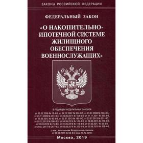 

ФЗ «О накопительно-ипотечной системе жилищного обеспечения военнослужащих»