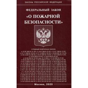 

ФЗ «О пожарной безопасности»