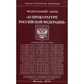 

ФЗ «О прокуратуре РФ»