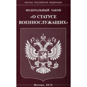 

ФЗ «О статусе военнослужащих».
