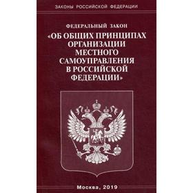 

ФЗ «Об общих принципах организации местного самоуправления в РФ»