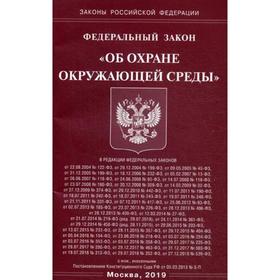 

ФЗ «Об охране окружающей среды»