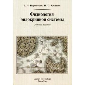 

Физиология эндокринной системы: Учебное пособие. 2-е издание. Ерофеев Н. П., Парийская Е. Н.