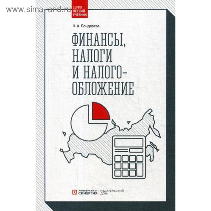 Финансы, налоги и налогообложение: Учебник. Бондарева Н.А.