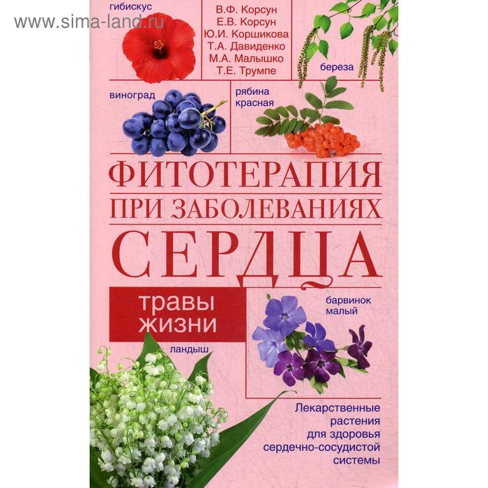 

Фитотерапия при заболеваниях сердца. Травы жизни. Корсун В.Ф. и др.