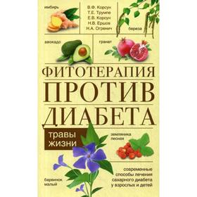 

Фитотерапия против диабета. Травы жизни. Корсун В.Ф. и др.