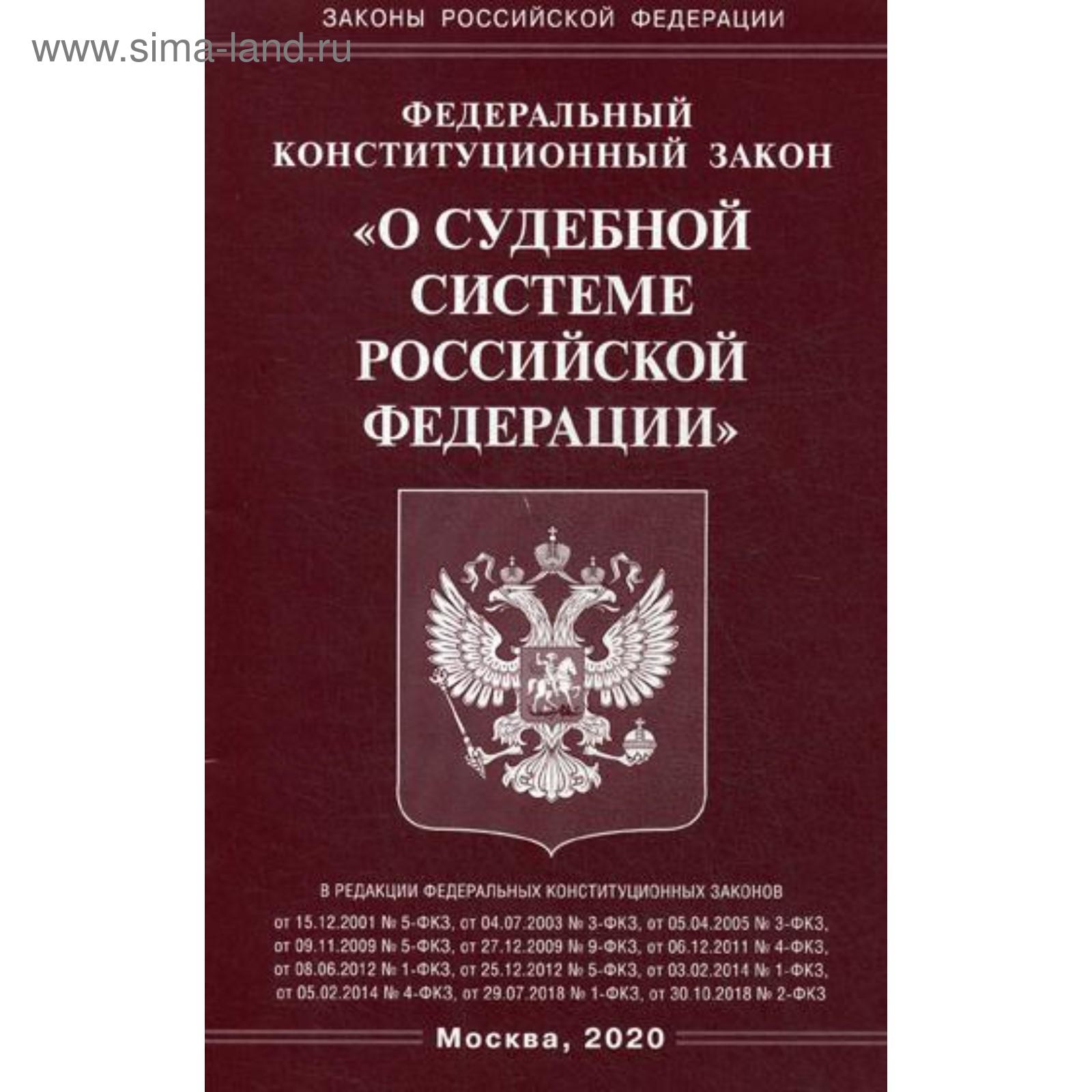 От 31 декабря 1996 г. № 1-ФКЗ «О судебной системе Российской Федерации»
