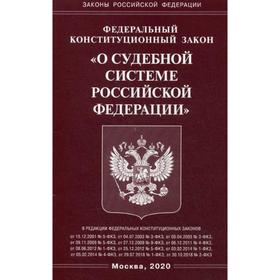 

ФКЗ «О судебной системе РФ»