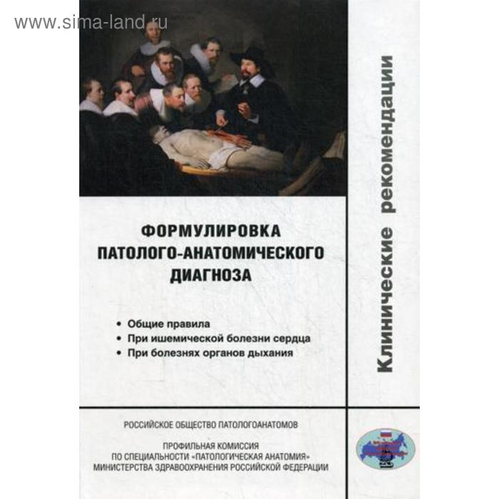 

Формулировка патолого-анатомического диагноза. Клинические рекомендации. Франк Г.А. и др.