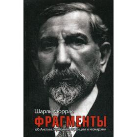 

Фрагменты. Об Англии, Германии, Франции и монархии. Моррас Ш.