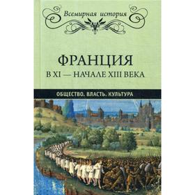

Франция в ХI - начале ХIII века. Общество. Власть. Культура. Лависс Э.
