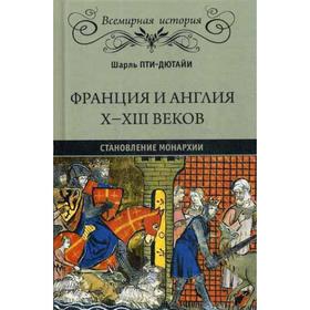 

Франция и Англия Х - ХIII веков. Становление монархии. Пти-Дютайи Ш.