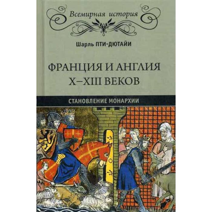 Франция и Англия Х - ХIII веков Становление монархии Пти-Дютайи Ш 392₽