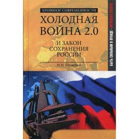 

Холодная война 2.0 и закон сохранения России. Шумейко И.Н.