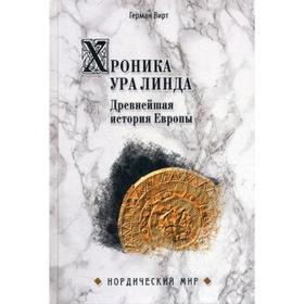 

Хроника Ура Линда. Древнейшая история Европы. Вирт Г.Ф.