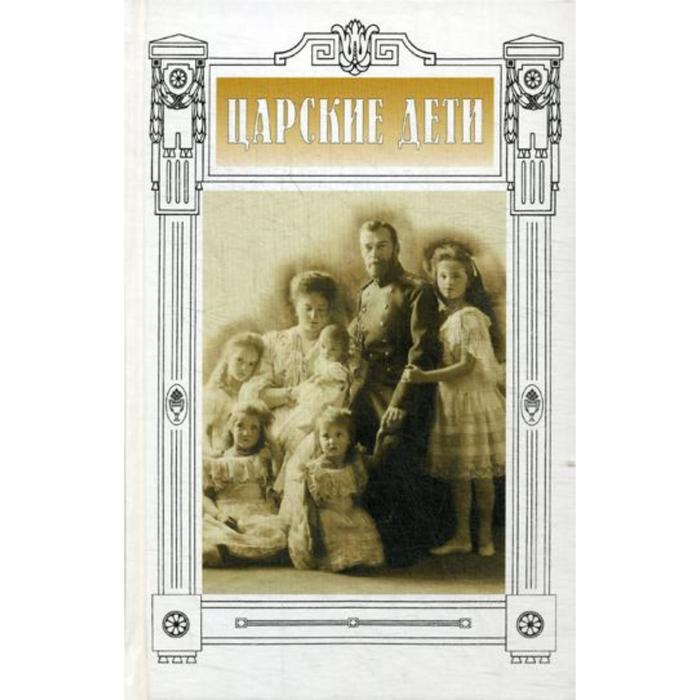 

Царские дети. Сборник. 6-е издание, исправленное. Сост. Бонецкая Н. К.