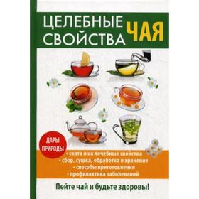

Целебные свойства чая. Ред. сост. Теленкова Н.А.