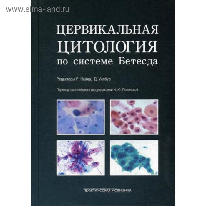 

Цервикальная цитология по системе Бетесда. Терминология, критерии и пояснения. Под ред. Найяр Р.,Уилбура Д.