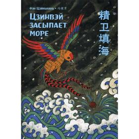 

Цзинвэй засыпает море. Читаем по-китайски. Волшебные сказки. Фэн Цзяньнань