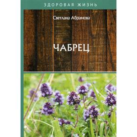 

Чабрец. Абрамова С.