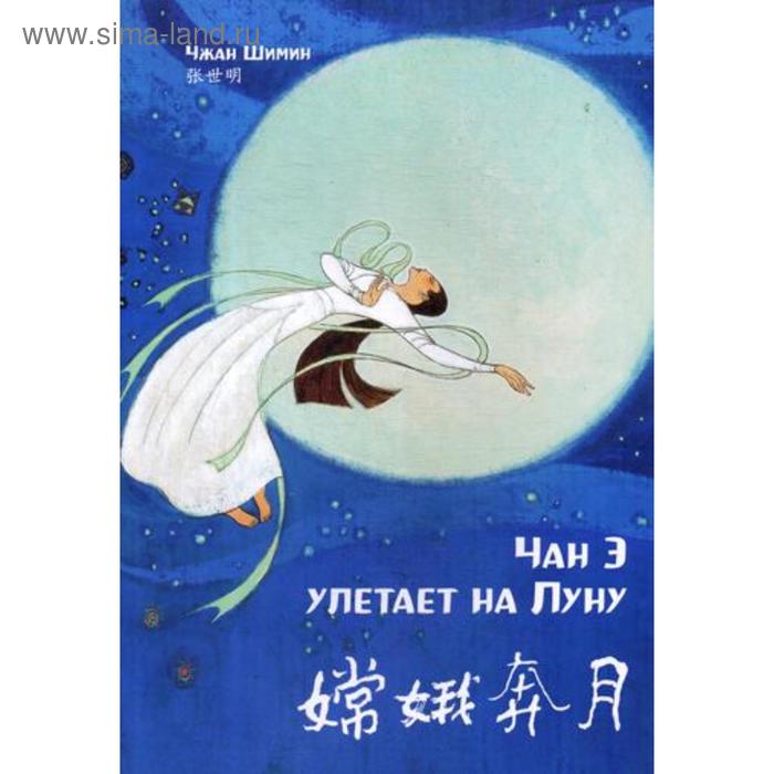 Чан Э улетает на Луну. Читаем по-китайски. Волшебные сказки
