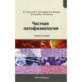 

Частная патофизиология: Учебное пособие. Фролов В.А., Благонравов М.Л., Демуров Е.А., Билиб