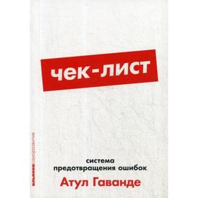 

Чек-лист: Система предотвращения ошибок. Гаванде А.