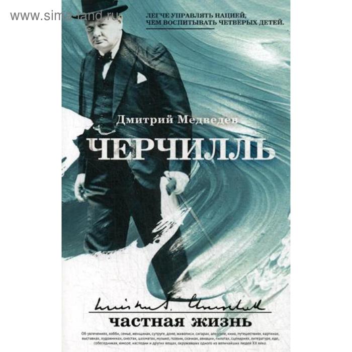 

Черчилль: частная жизнь. Медведев Д.Л.