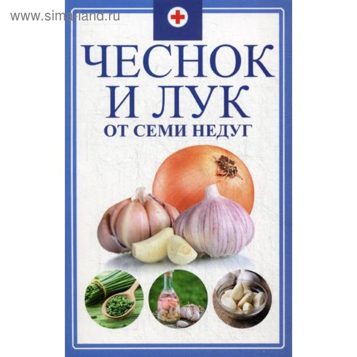 Чеснок и лук от семи недуг. Романова М.Ю. людоговский ф б акафистник от недуг и горьких болезней