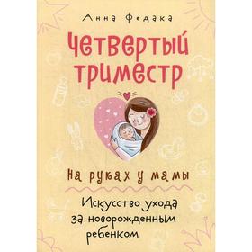 

Четвертый триместр (обл.) На руках у мамы. Искусство ухода за новорожденным ребенком. Федака А.