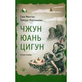 

Чжун Юань цигун. Третья ступень. Мартынова Т., Минтан С