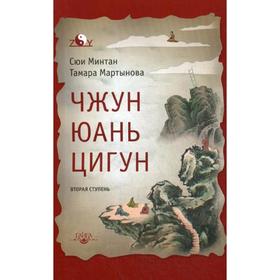 

Чжун Юань цигун: Вторая ступень. 7-е издание. Мартынова Т., Минтан С