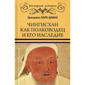 

Чингисхан как полководец и его наследие. Хара-Даван Э.