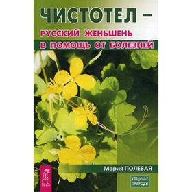 

Чистотел - русский женьшень в помощь от болезней. Полевая М.
