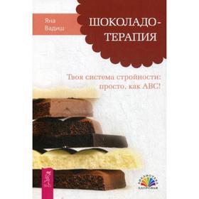 

Шоколадотерапия. Твоя система стройности: просто, как ABC!. Вадиш Я.