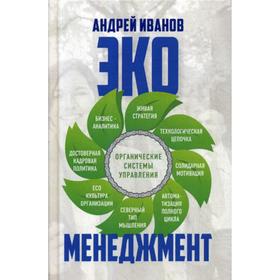 

Экоменеджмент: органические системы управления. Иванов А.А.