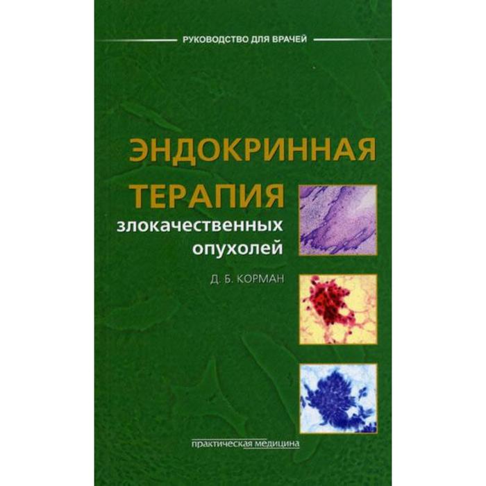 фото Эндокринная терапия злокачественных опухолей. корман д.б. практическая медицина