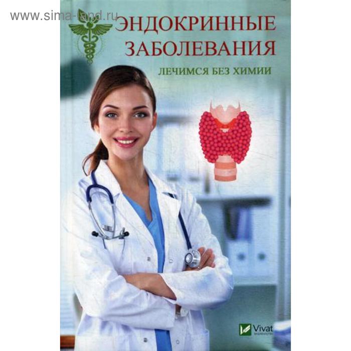 

Эндокринные заболевания. Лечимся без химии. Климова Т.
