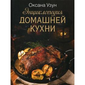 

Энциклопедия домашней кухни. Узун О.В.