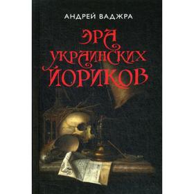 

Эра украинских йориков. Предисловие Дмитрия Выдрина. Ваджра А.