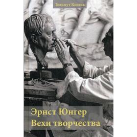 

Эрнст Юнгер. Вехи творчества. Кизель Г