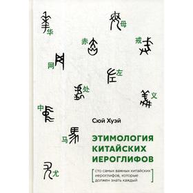 

Этимология китайских иероглифов. Сто самых важных китайских иероглифов, которые должен знать каждый. Хуэй С