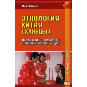 

Этнология Китая (ханьцы). Обрядность и символика основных этапов жизни: Учебное пособие. 2-е издание. Готлиб О. М.