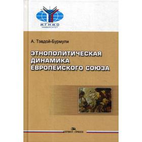 

Этнополитическая динамика Европейского союза: Учебное пособие. Тэвдой-Бурмули А. И.